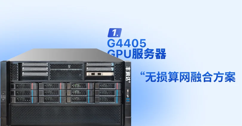 信创 GPU 服务器产品图