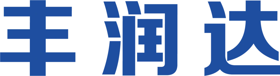 丰润达