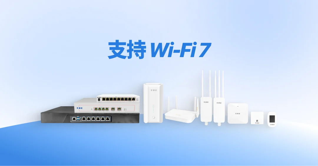 支持 Wi-Fi 7 的无线接入点与交换机